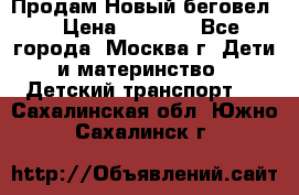 Продам Новый беговел  › Цена ­ 1 000 - Все города, Москва г. Дети и материнство » Детский транспорт   . Сахалинская обл.,Южно-Сахалинск г.